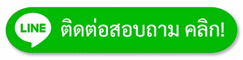 ติดต่อเรา