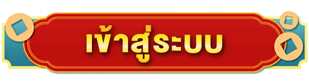 เข้าสู่ระบบ